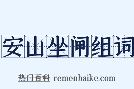 安山坐闸组词是什么意思的图片